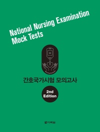 간호국가시험 모의고사 (개정판)